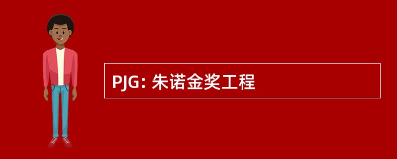 PJG: 朱诺金奖工程