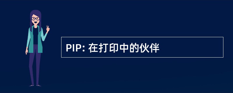 PIP: 在打印中的伙伴