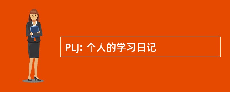 PLJ: 个人的学习日记