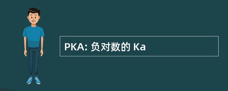 PKA: 负对数的 Ka