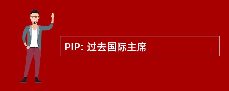 PIP: 过去国际主席