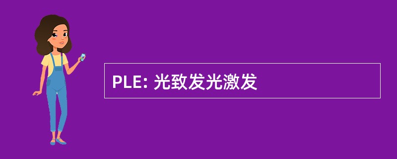 PLE: 光致发光激发