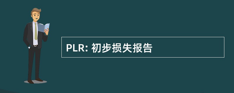 PLR: 初步损失报告