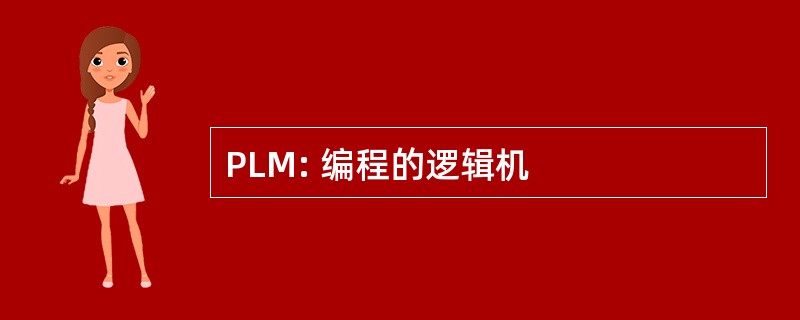 PLM: 编程的逻辑机