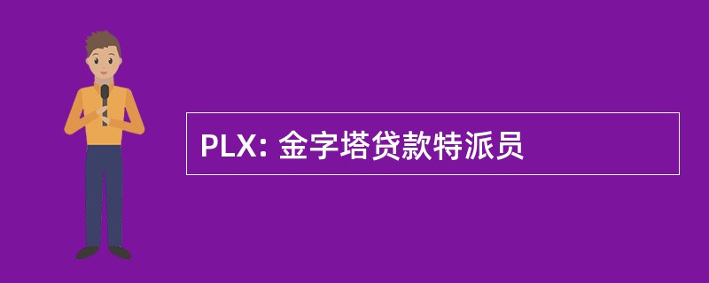 PLX: 金字塔贷款特派员