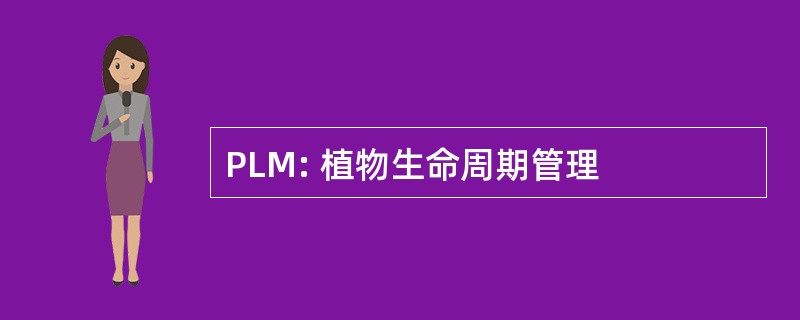 PLM: 植物生命周期管理