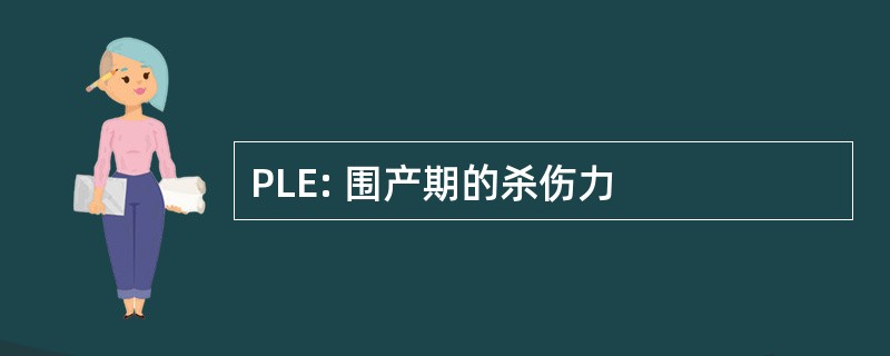 PLE: 围产期的杀伤力