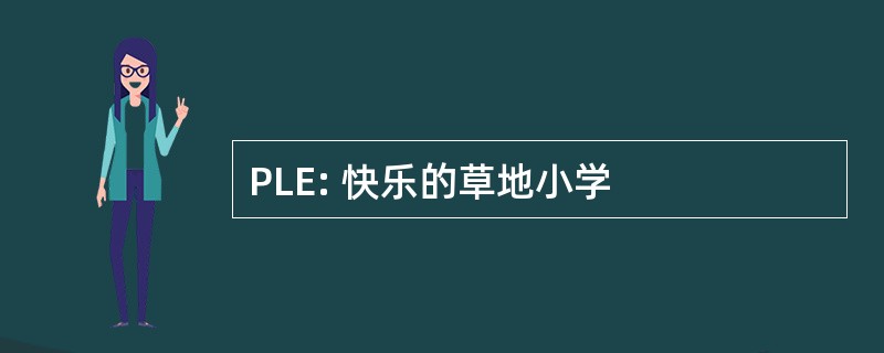 PLE: 快乐的草地小学