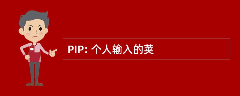 PIP: 个人输入的荚