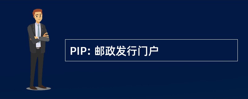 PIP: 邮政发行门户