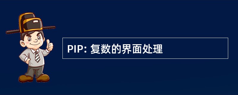 PIP: 复数的界面处理