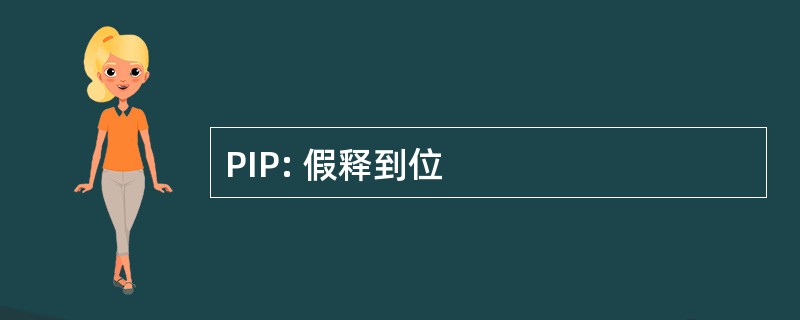 PIP: 假释到位