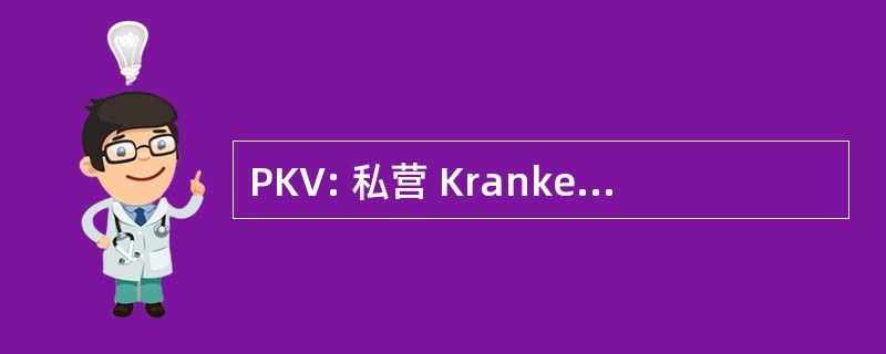 PKV: 私营 Kranken Versicherung