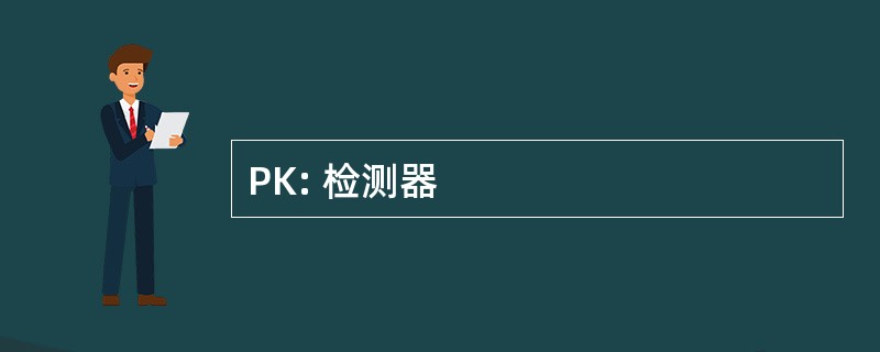 PK: 检测器