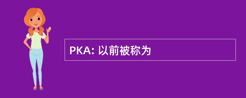 PKA: 以前被称为