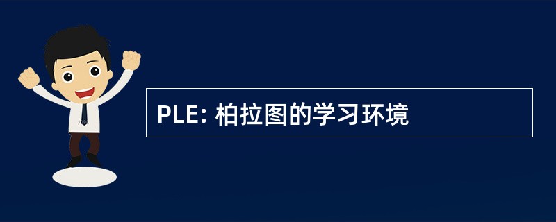 PLE: 柏拉图的学习环境