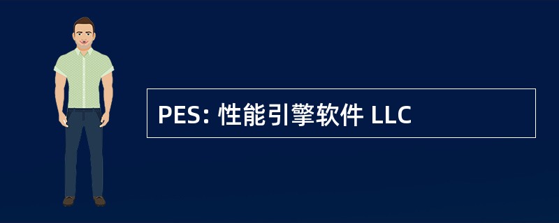 PES: 性能引擎软件 LLC