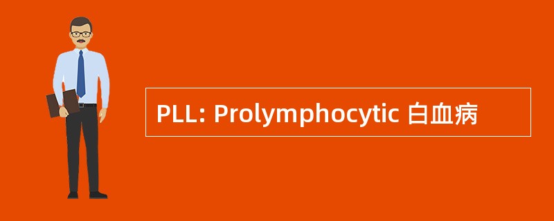 PLL: Prolymphocytic 白血病