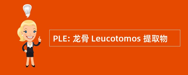 PLE: 龙骨 Leucotomos 提取物