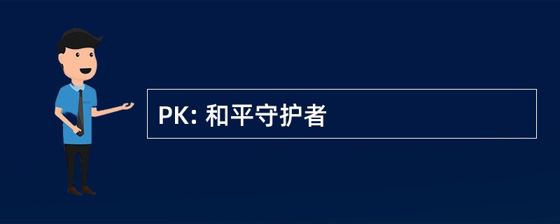 PK: 和平守护者