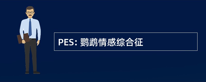 PES: 鹦鹉情感综合征