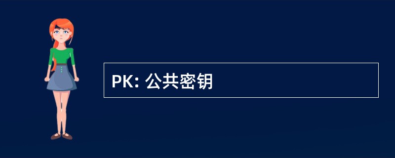 PK: 公共密钥