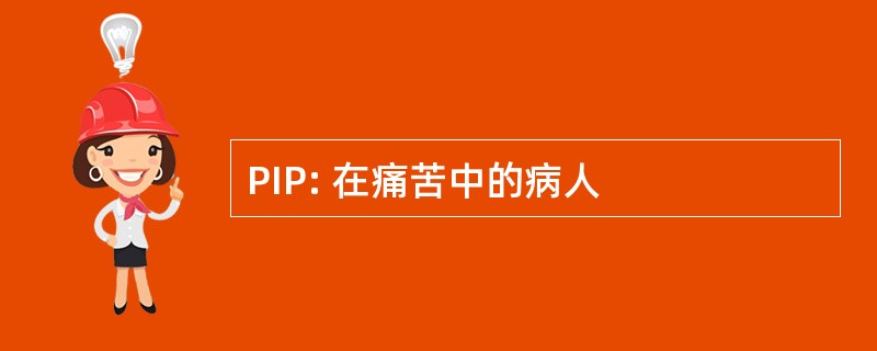 PIP: 在痛苦中的病人