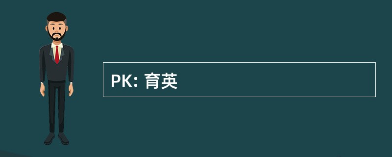 PK: 育英