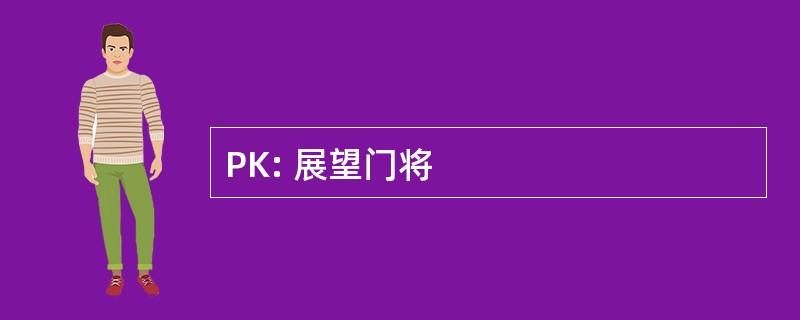 PK: 展望门将