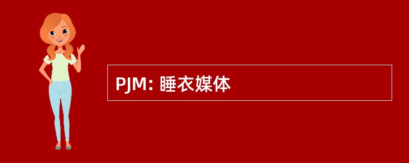 PJM: 睡衣媒体