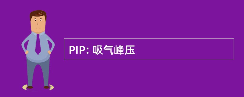 PIP: 吸气峰压