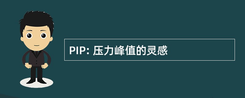 PIP: 压力峰值的灵感