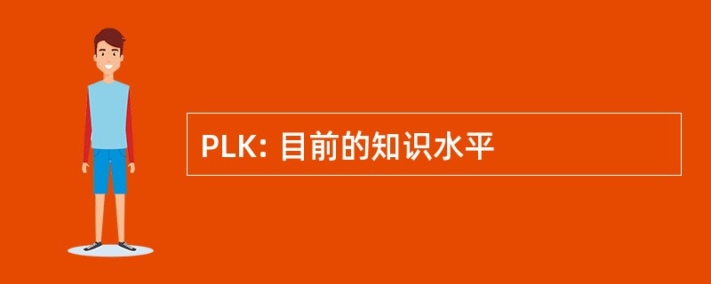 PLK: 目前的知识水平