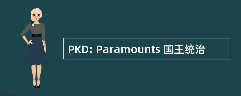 PKD: Paramounts 国王统治