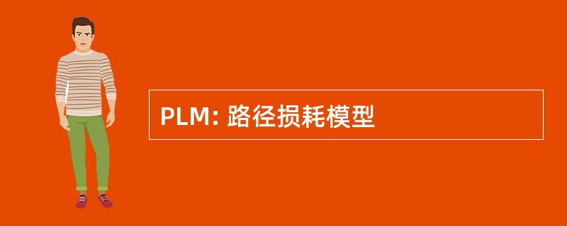 PLM: 路径损耗模型