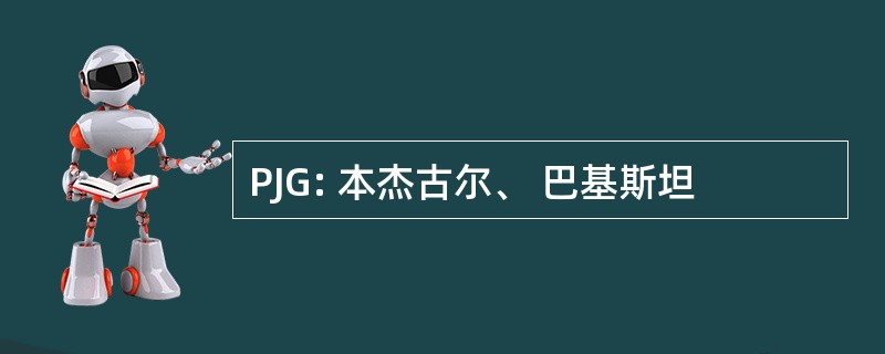 PJG: 本杰古尔、 巴基斯坦