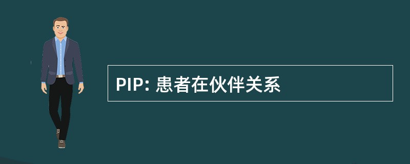 PIP: 患者在伙伴关系