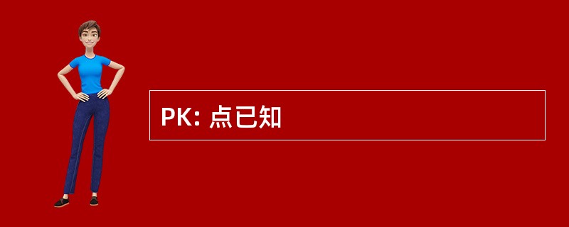 PK: 点已知