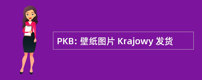 PKB: 壁纸图片 Krajowy 发货