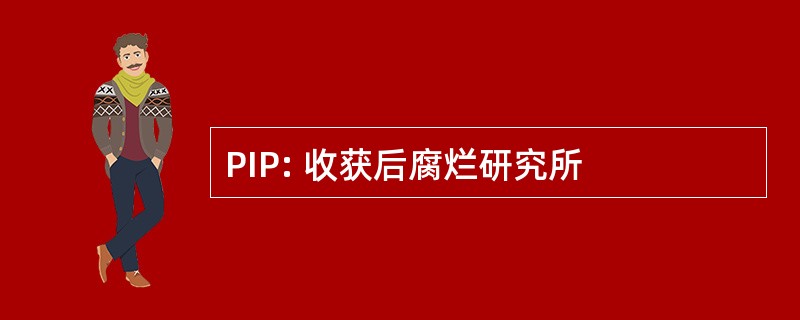 PIP: 收获后腐烂研究所