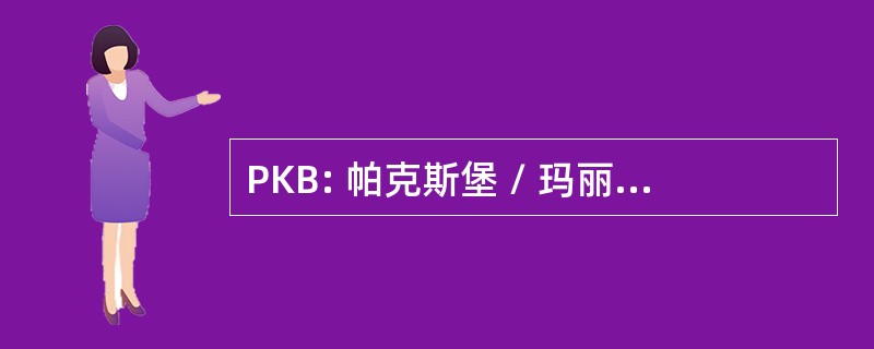 PKB: 帕克斯堡 / 玛丽埃塔，西弗吉尼亚州，美国-木县