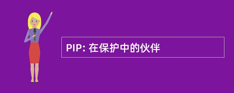 PIP: 在保护中的伙伴