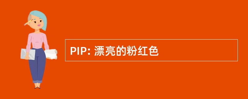 PIP: 漂亮的粉红色