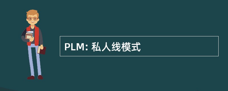 PLM: 私人线模式