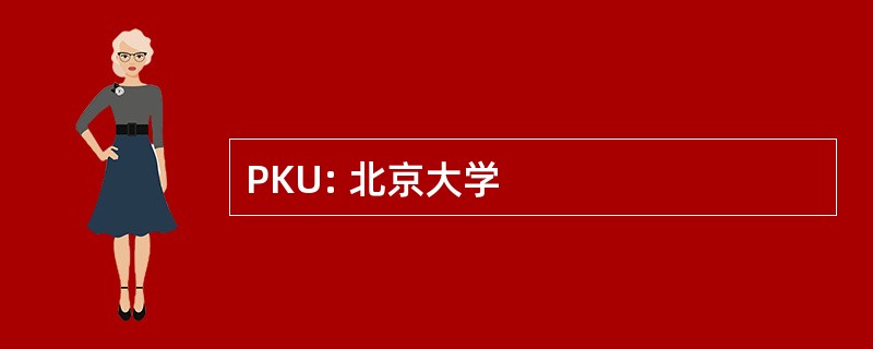 PKU: 北京大学