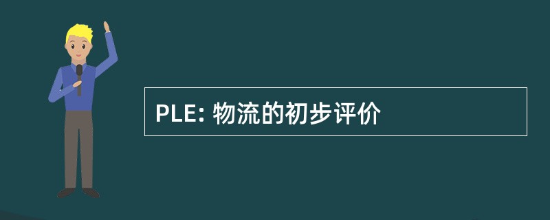 PLE: 物流的初步评价