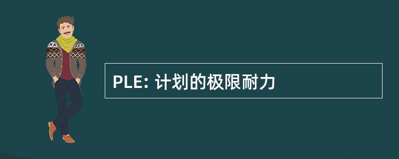 PLE: 计划的极限耐力