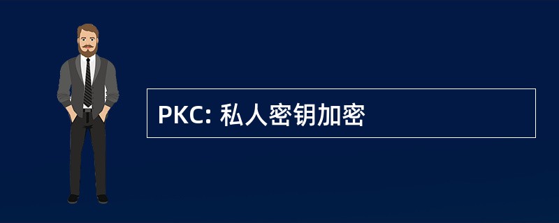 PKC: 私人密钥加密