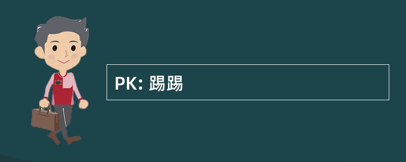 PK: 踢踢