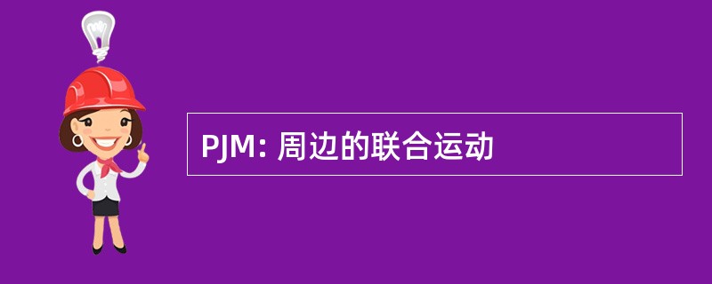 PJM: 周边的联合运动